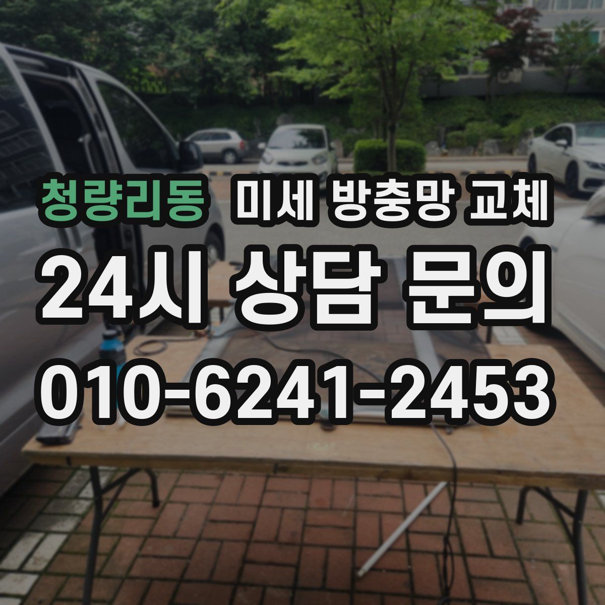 청량리동 미세 방충망 교체