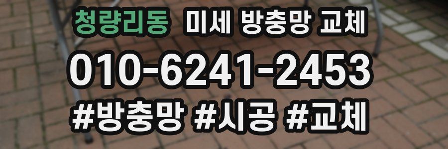 청량리동 미세 방충망 교체