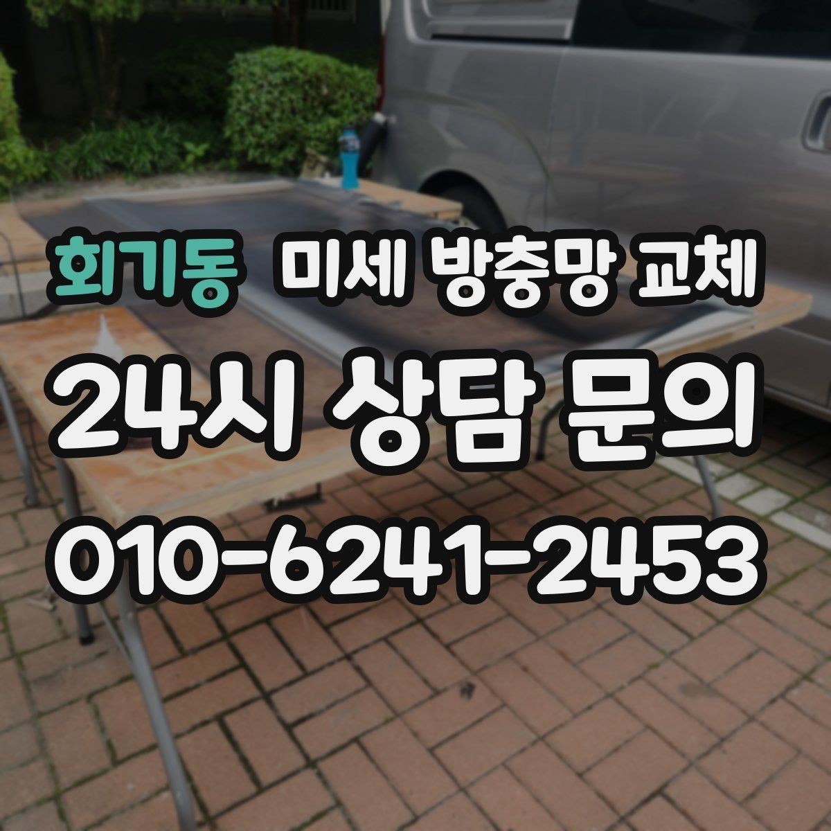 회기동 미세 방충망 교체 고양이 발톱에도 버틸 수 있을까 궁금하다면