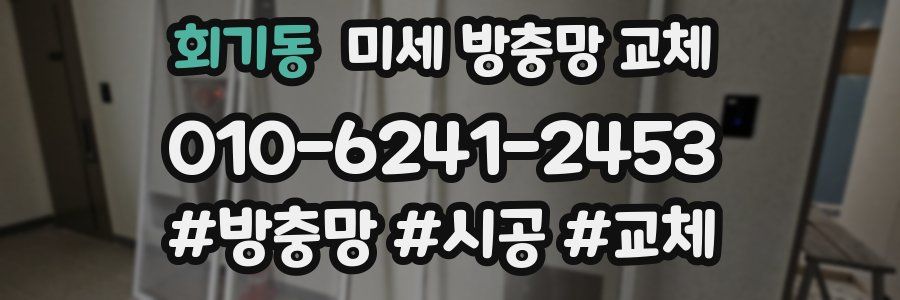 회기동 미세 방충망 교체