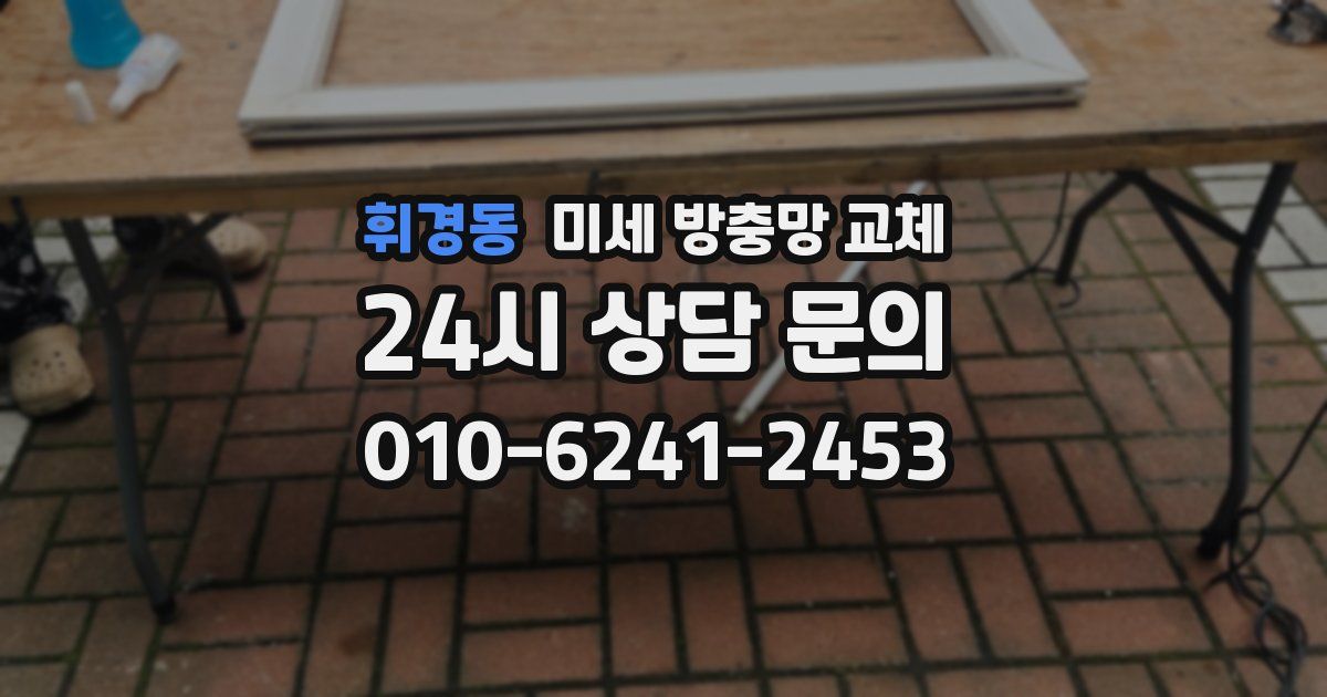 휘경동 미세 방충망 교체