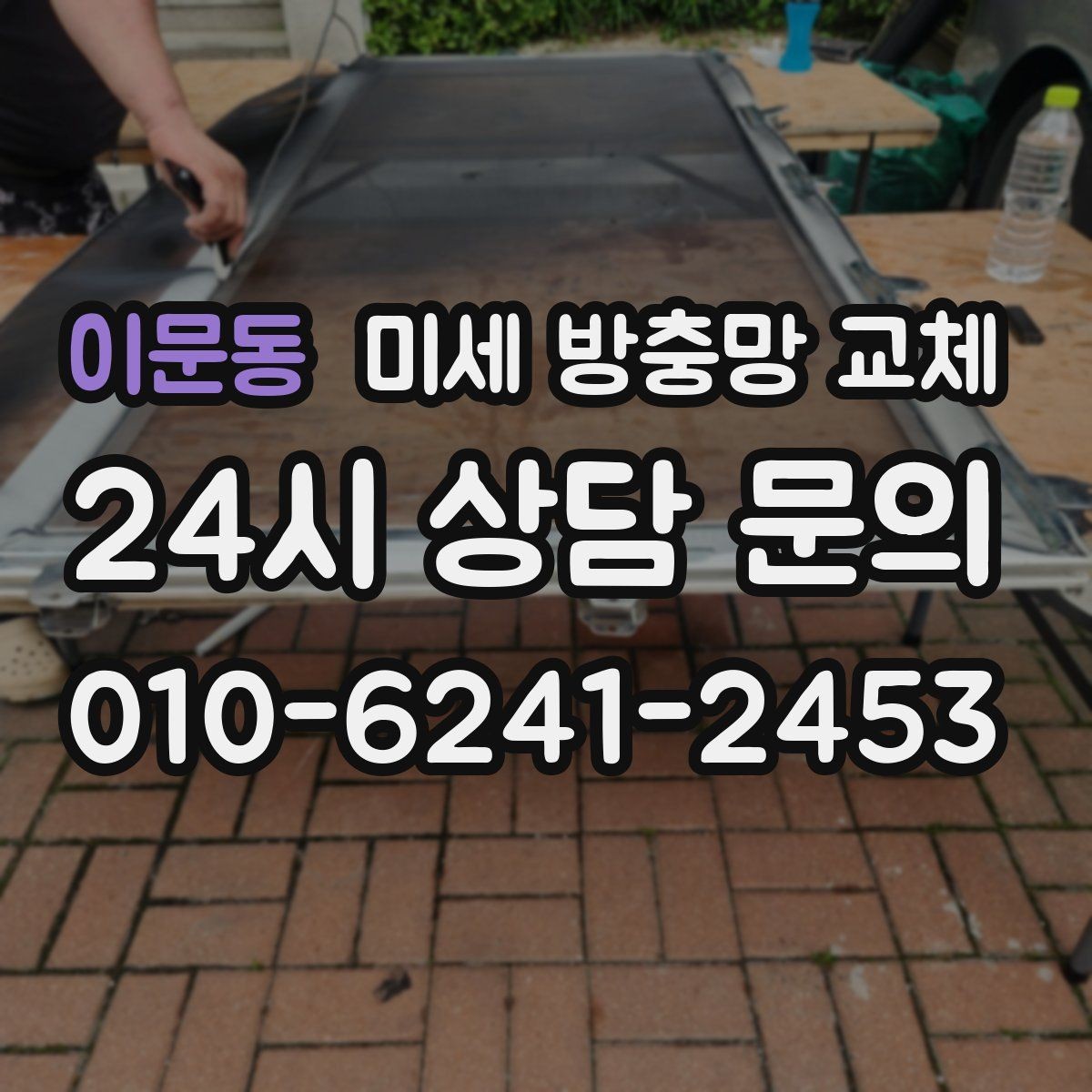 이문동 미세 방충망 교체 교체 후에도 틈이 생기지 않게 하는 방법