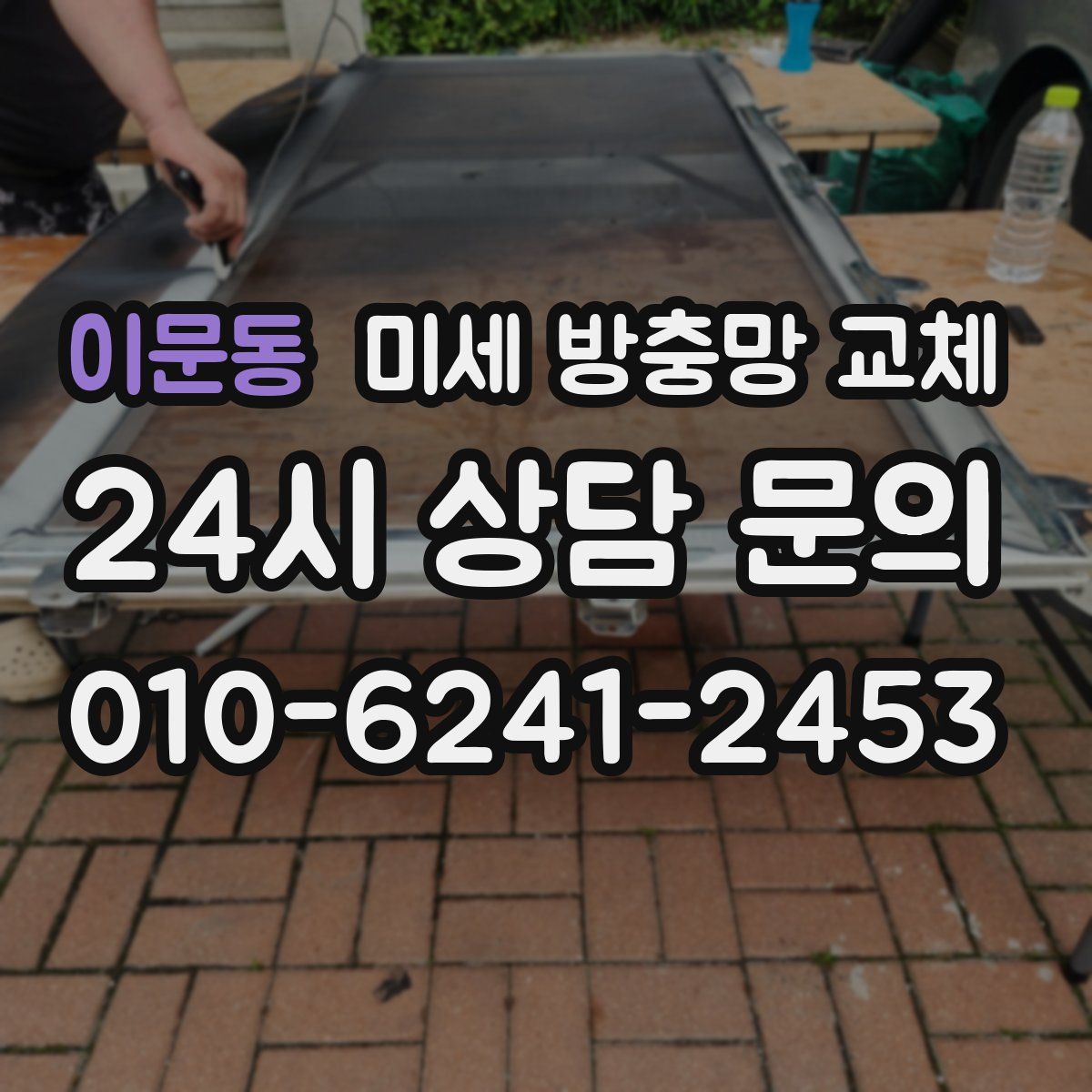 이문동 미세 방충망 교체