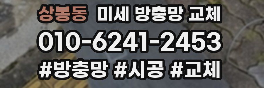상봉동 미세 방충망 교체