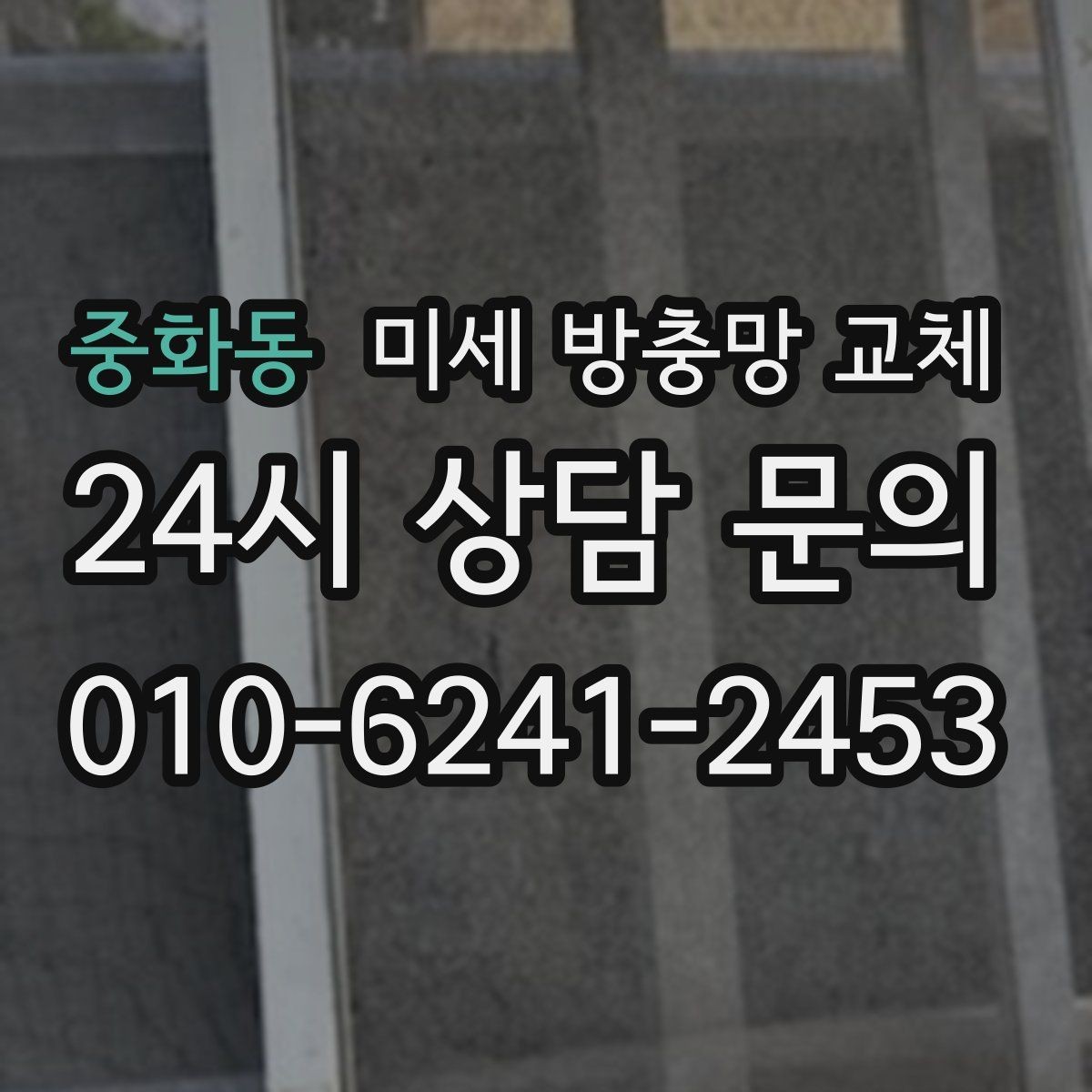 중화동 미세 방충망 교체 창문 관리가 어려웠다면 교체로 해결