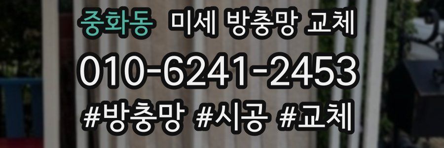 중화동 미세 방충망 교체