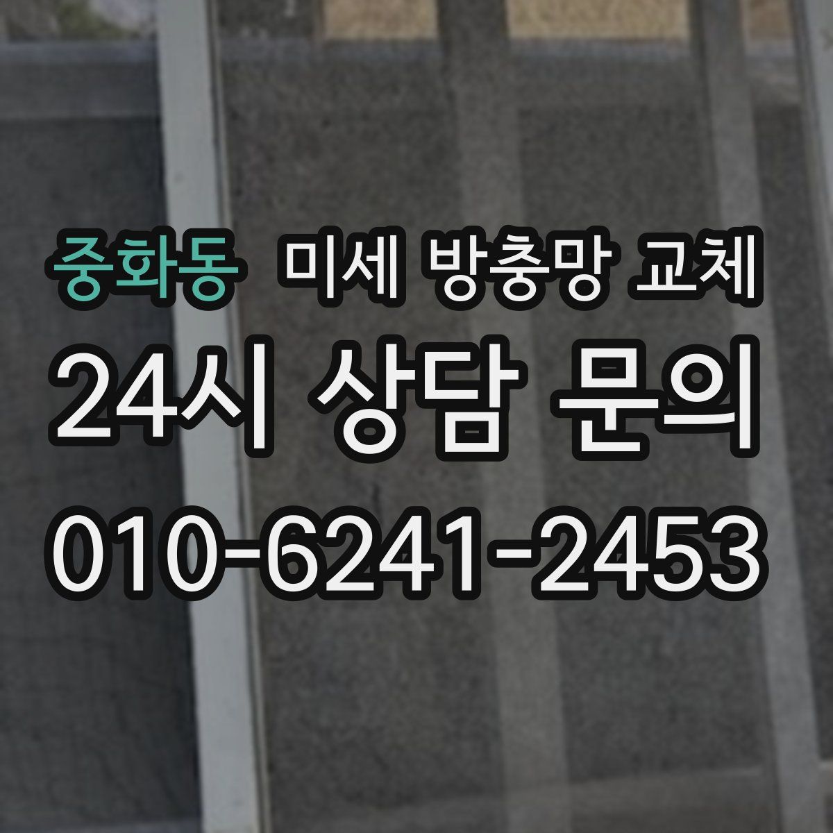 중화동 미세 방충망 교체