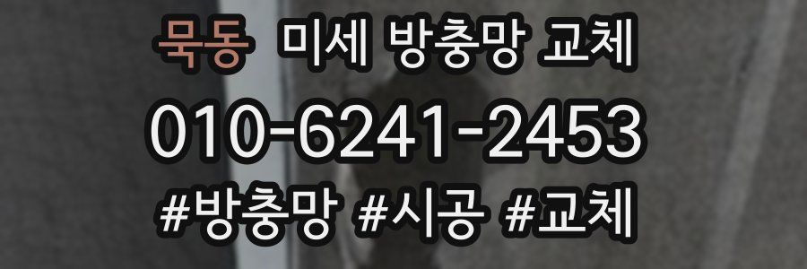 묵동 미세 방충망 교체