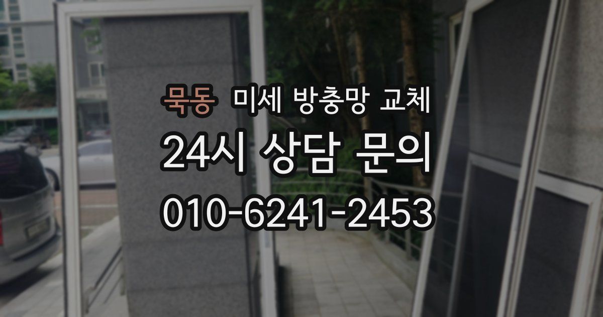 묵동 미세 방충망 교체