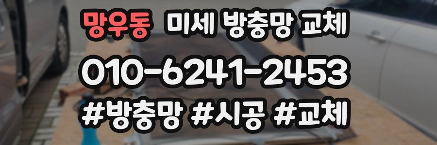 망우동 미세 방충망 교체