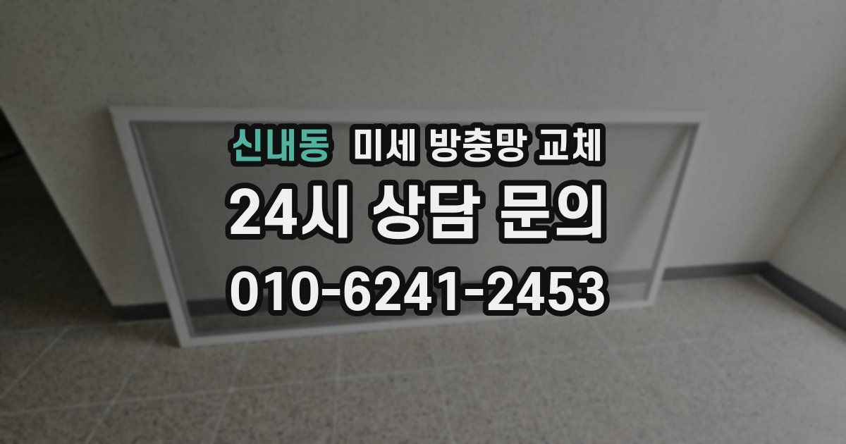 신내동 미세 방충망 교체
