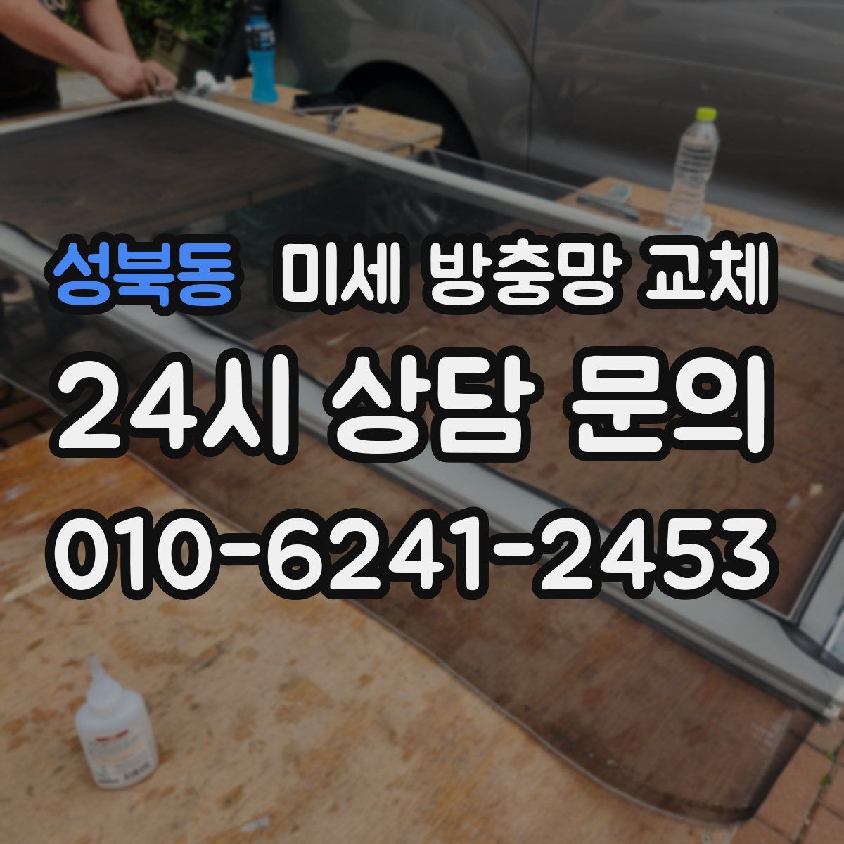 성북동 미세 방충망 교체