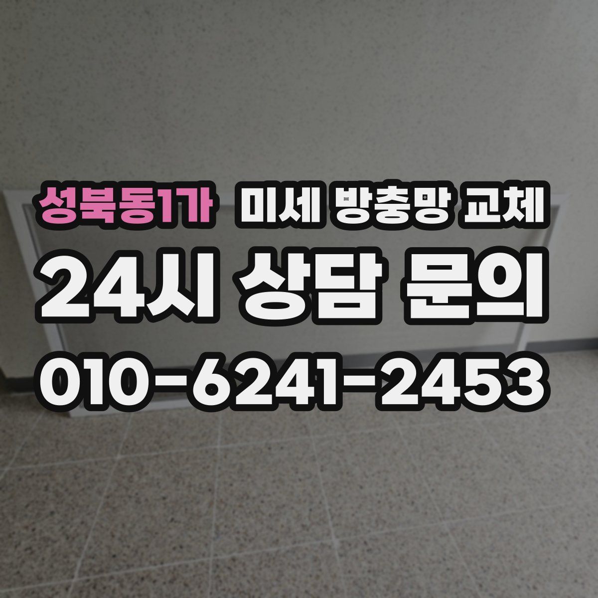 성북동1가 미세 방충망 교체