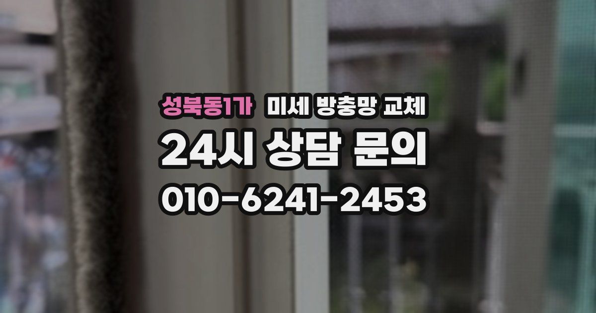 성북동1가 미세 방충망 교체