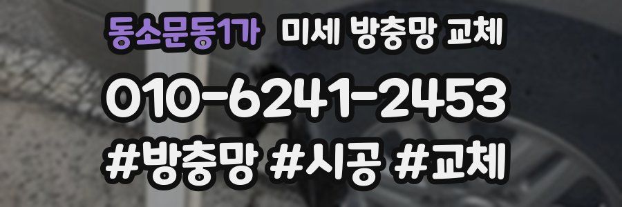 동소문동1가 미세 방충망 교체