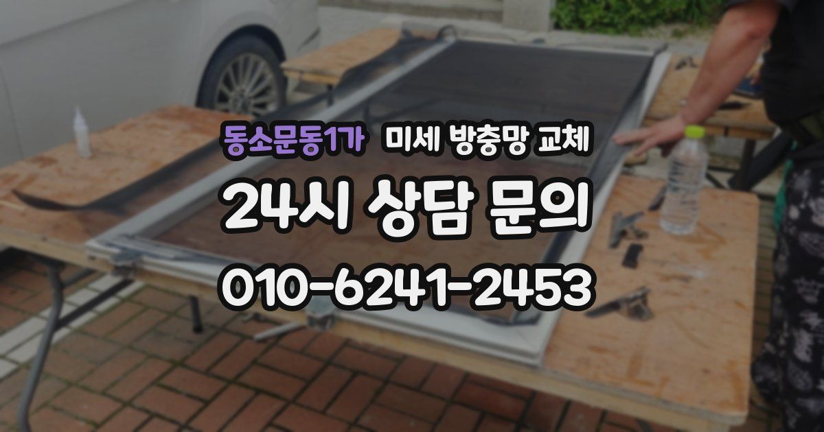 동소문동1가 미세 방충망 교체