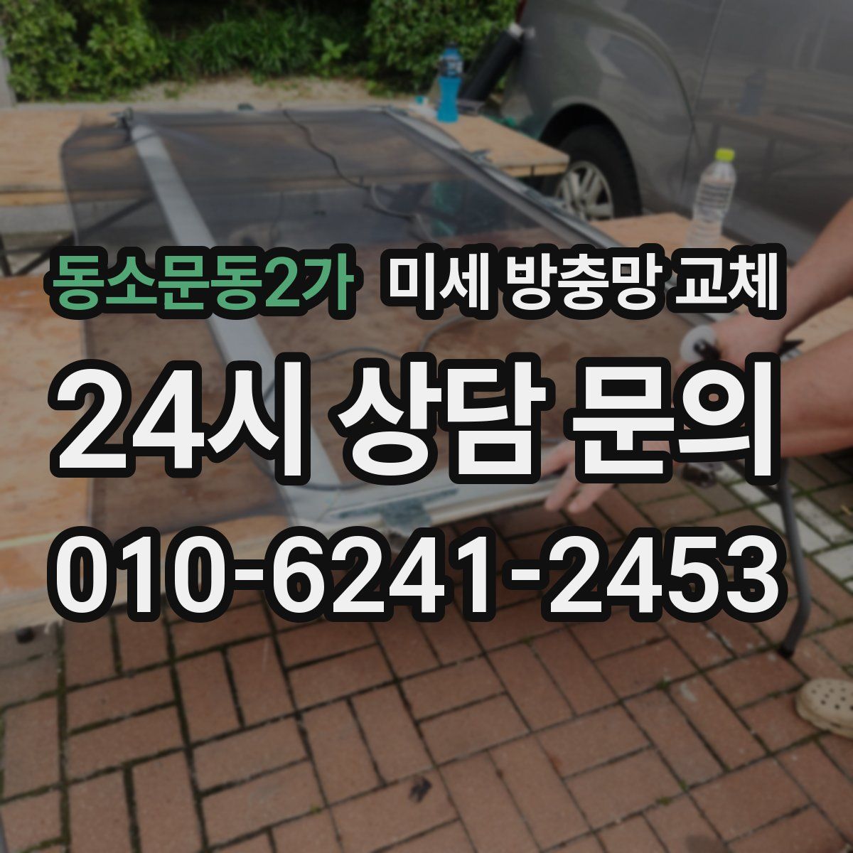 동소문동2가 미세 방충망 교체