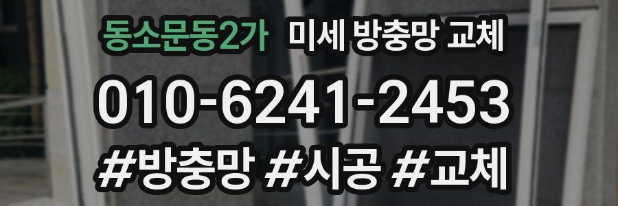 동소문동2가 미세 방충망 교체