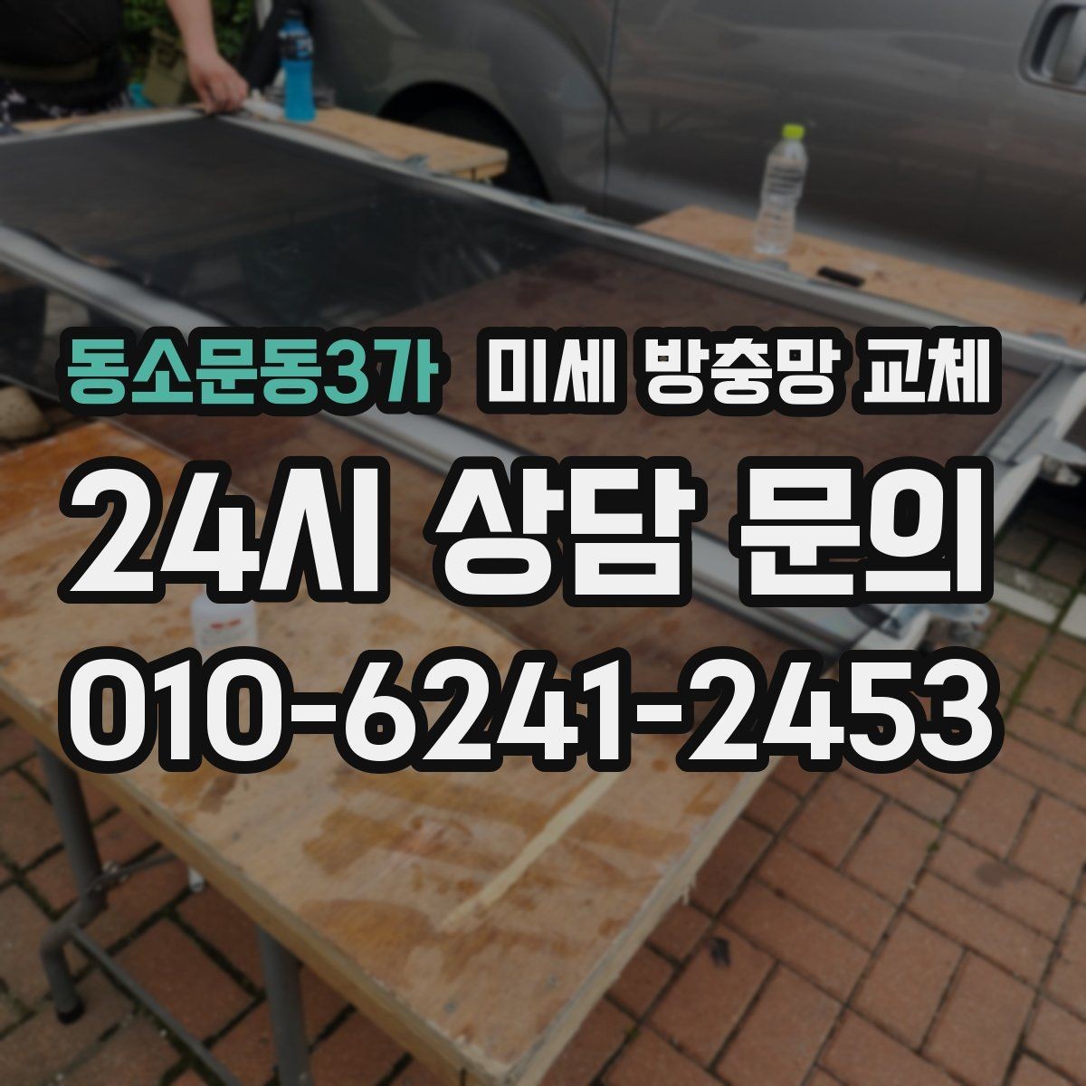 동소문동3가 미세 방충망 교체 공사 소음만큼 먼지도 신경 쓰일 때