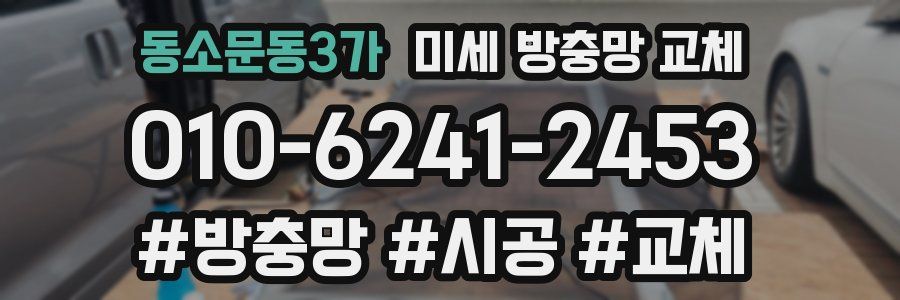 동소문동3가 미세 방충망 교체