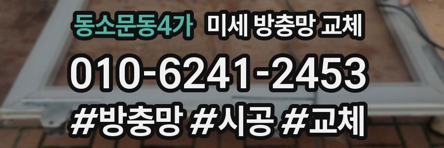동소문동4가 미세 방충망 교체