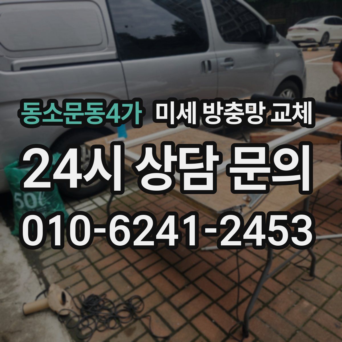 동소문동4가 미세 방충망 교체