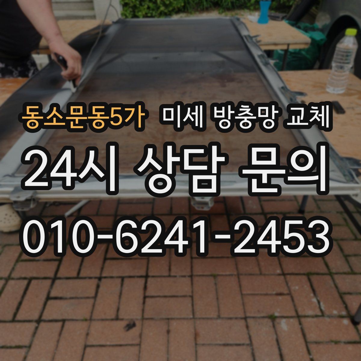 동소문동5가 미세 방충망 교체 아파트 베란다 방충망이 오래됐다면
