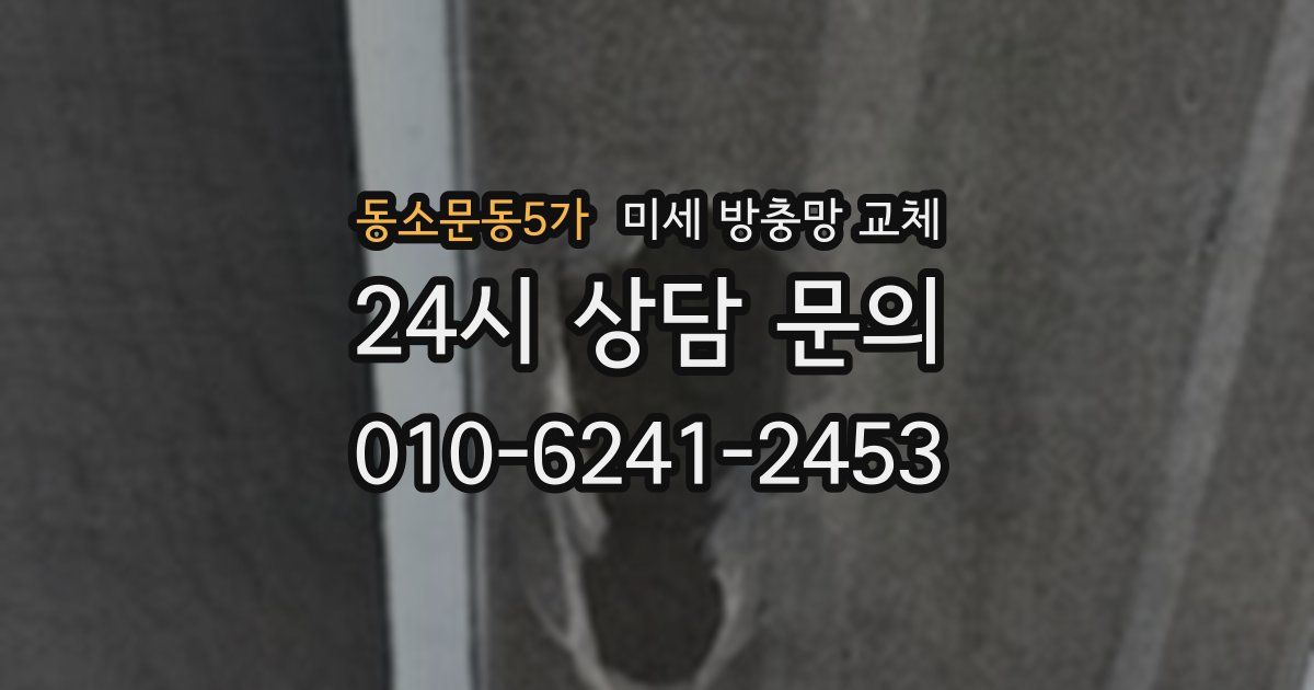 동소문동5가 미세 방충망 교체