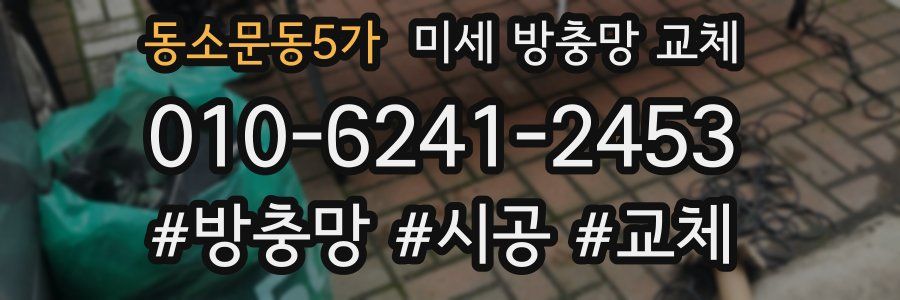 동소문동5가 미세 방충망 교체