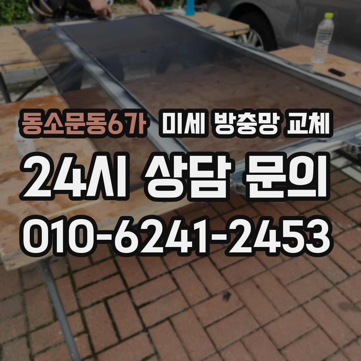 동소문동6가 미세 방충망 교체