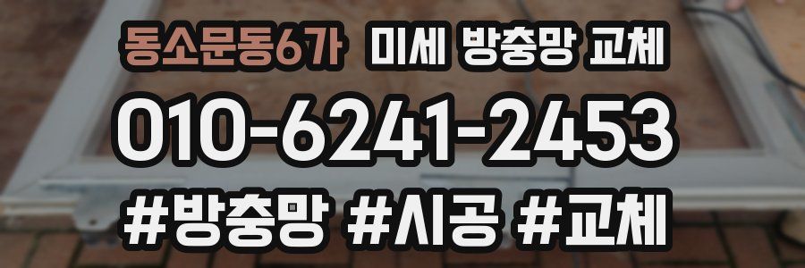 동소문동6가 미세 방충망 교체