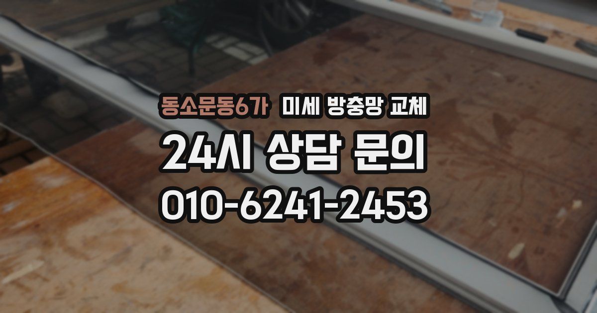 동소문동6가 미세 방충망 교체