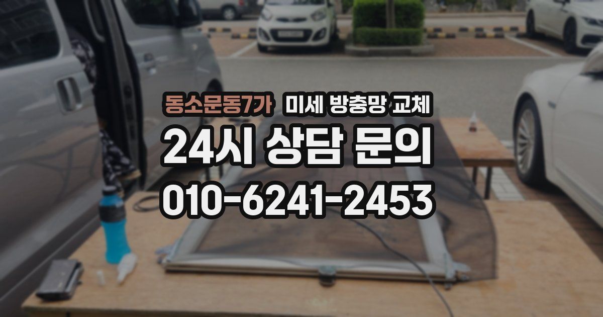 동소문동7가 미세 방충망 교체