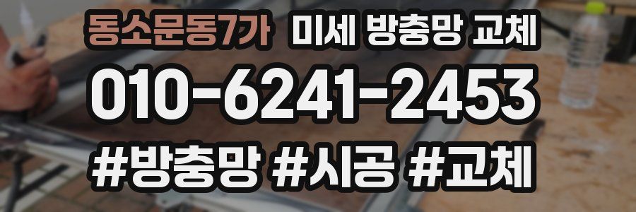 동소문동7가 미세 방충망 교체