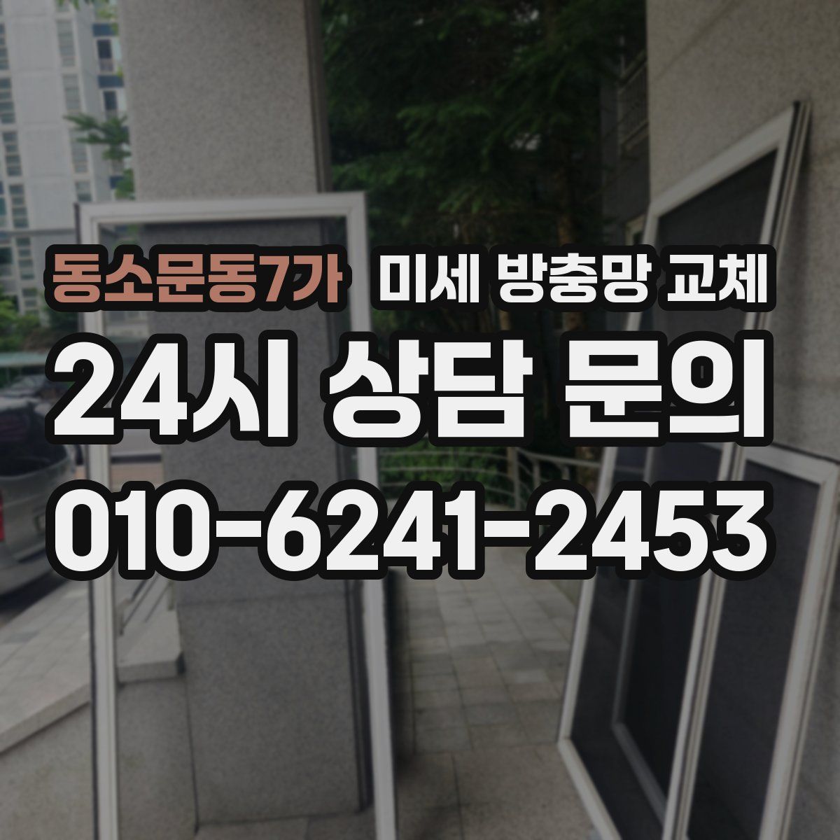 동소문동7가 미세 방충망 교체