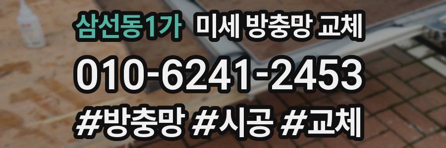 삼선동1가 미세 방충망 교체