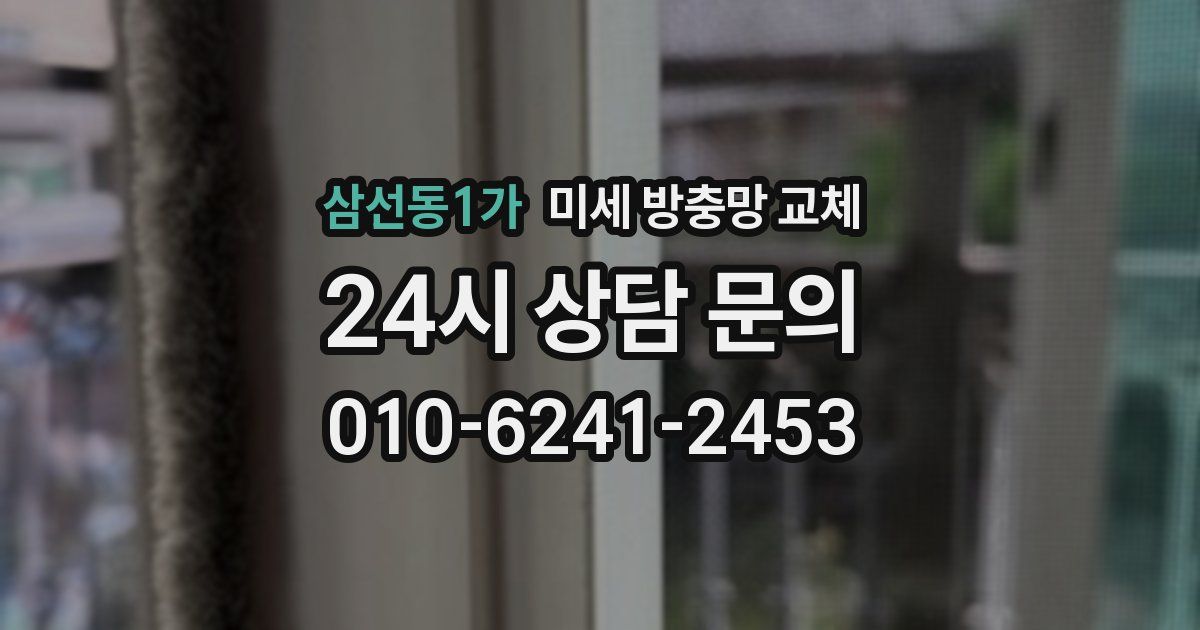 삼선동1가 미세 방충망 교체
