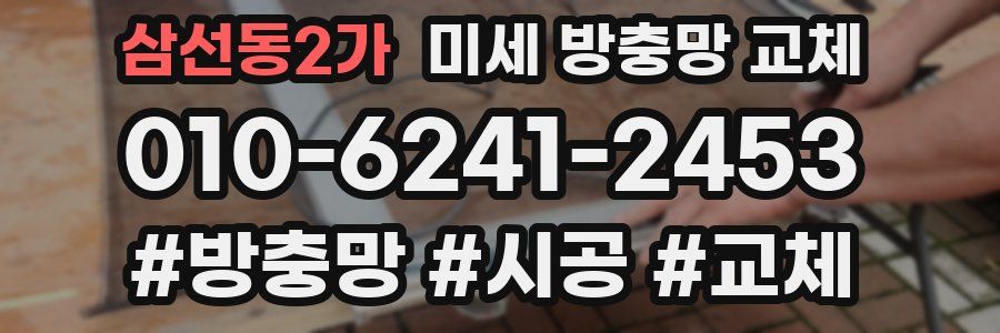 삼선동2가 미세 방충망 교체