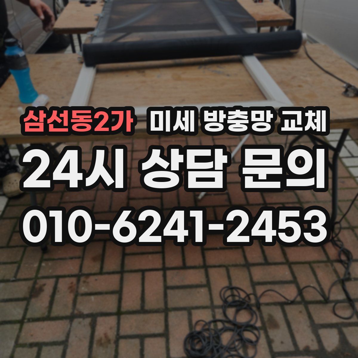 삼선동2가 미세 방충망 교체