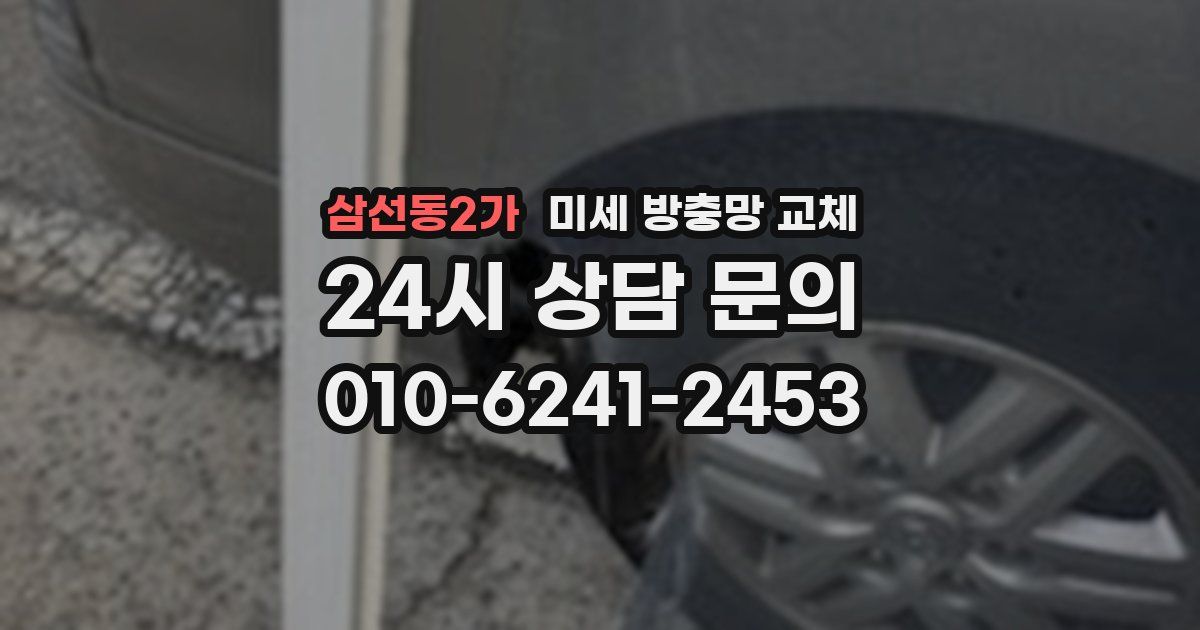 삼선동2가 미세 방충망 교체