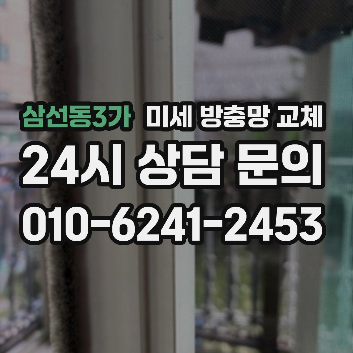 삼선동3가 미세 방충망 교체 방충망 교체로 생활이 편해지는 순간