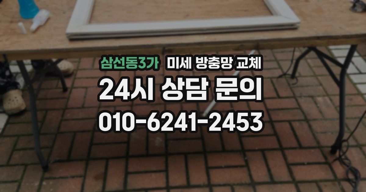삼선동3가 미세 방충망 교체