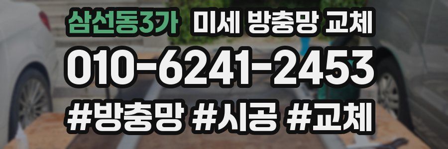 삼선동3가 미세 방충망 교체