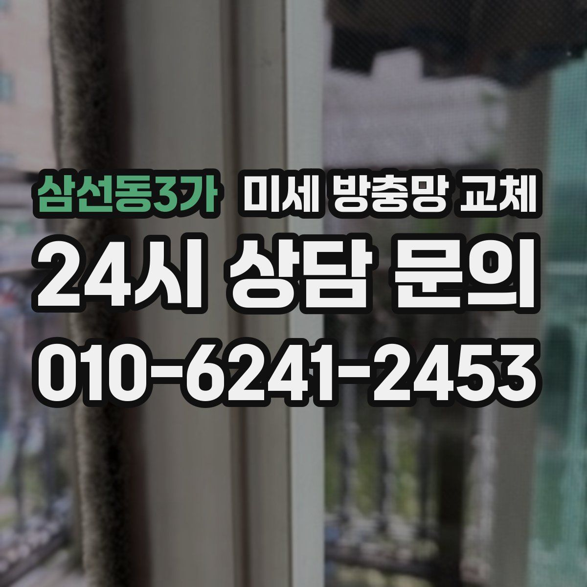 삼선동3가 미세 방충망 교체