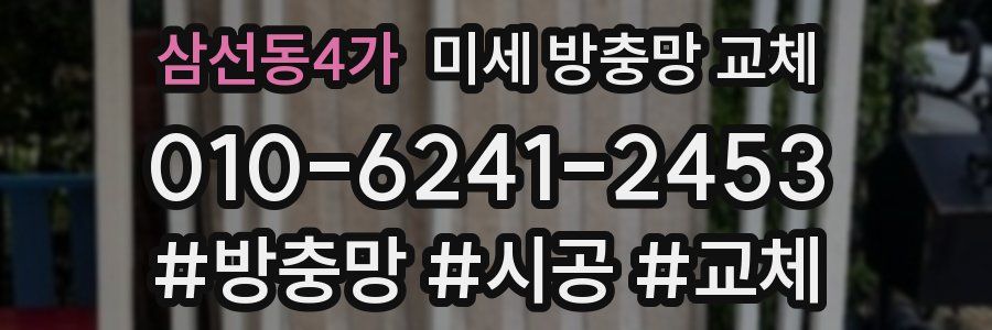 삼선동4가 미세 방충망 교체