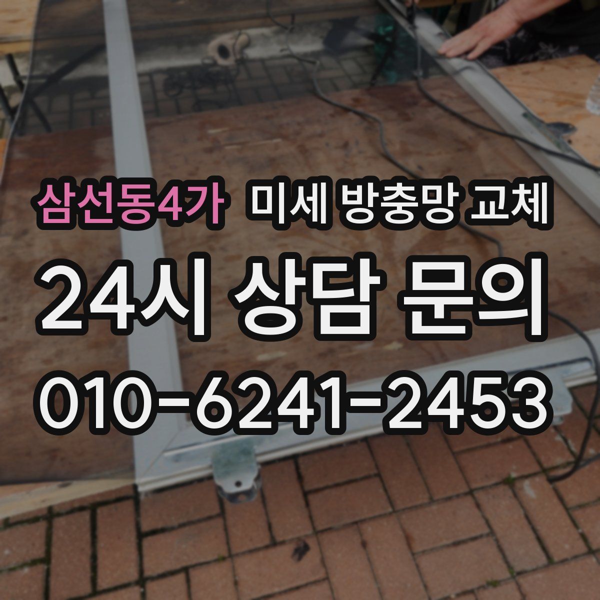 삼선동4가 미세 방충망 교체