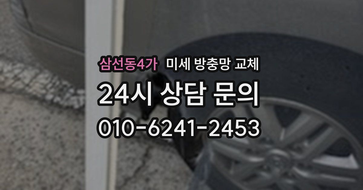 삼선동4가 미세 방충망 교체
