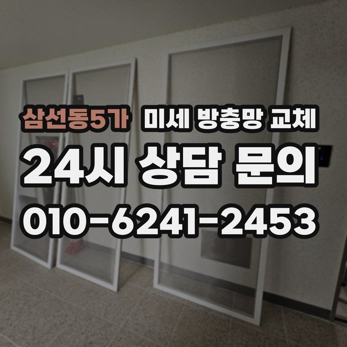삼선동5가 미세 방충망 교체 아이 방 창문을 안심하고 열어두려면