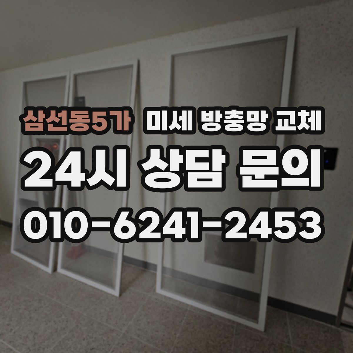 삼선동5가 미세 방충망 교체
