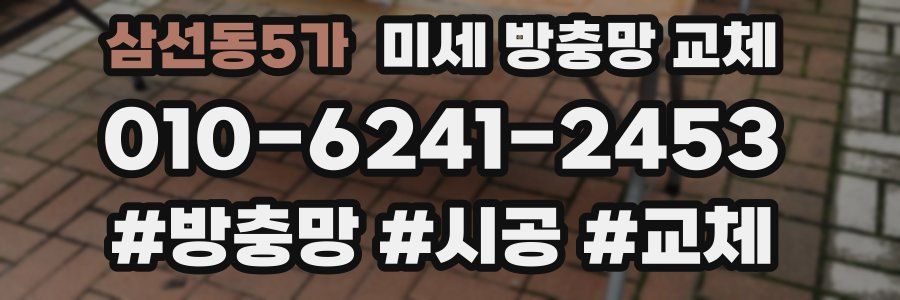 삼선동5가 미세 방충망 교체